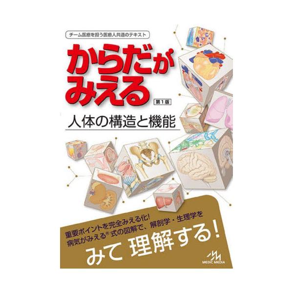 書籍: からだがみえる 人体の構造と機能: メディックメディア｜キャラアニ.com