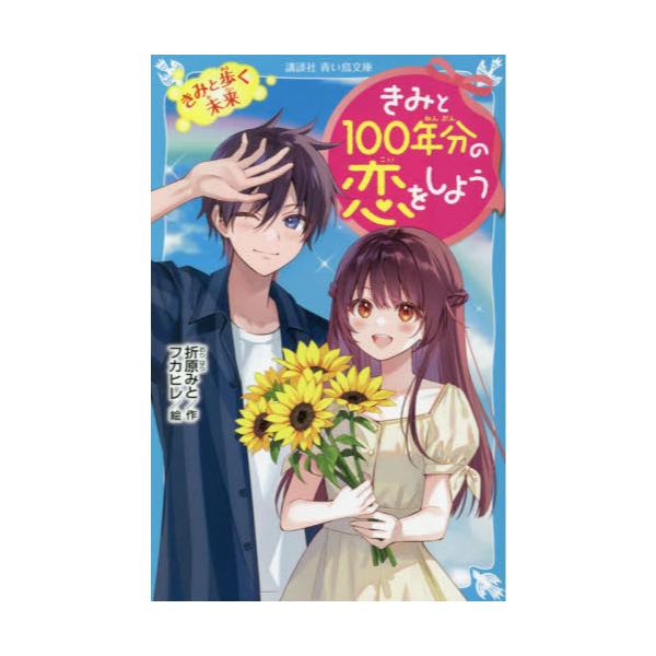 書籍: きみと100年分の恋をしよう 〔9〕 [講談社青い鳥文庫 Eお1－9