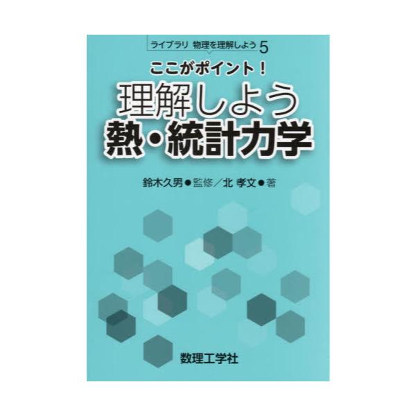 書籍: ここがポイント！理解しよう熱・統計力学 [ライブラリ物理を理解