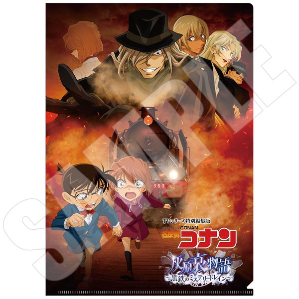 グッズ: 名探偵コナン 灰原哀物語～黒鉄のミステリートレイン～ クリア