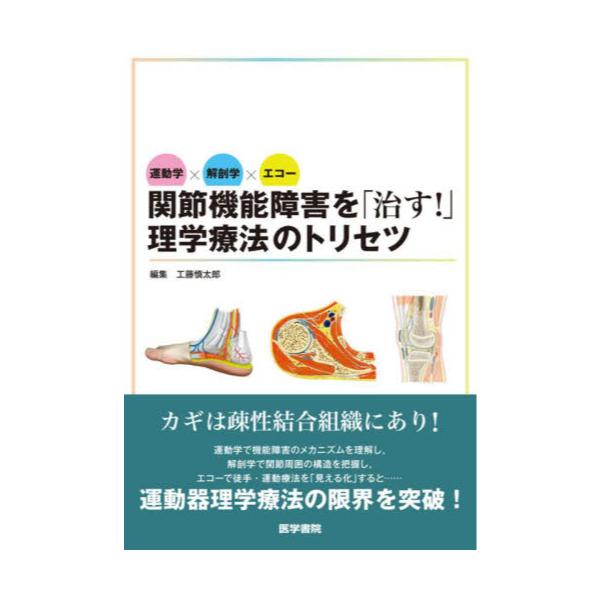 書籍: 関節機能障害を「治す！」理学療法のトリセツ 運動学×解剖