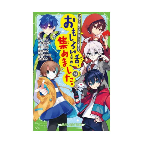 書籍: おもしろい話、集めました。 N [角川つばさ文庫 Aん3－12