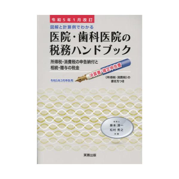 書籍: 図解と計算例でわかる医院・歯科医院の税務ハンドブック 令和5年