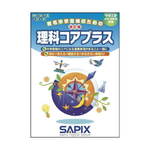 理科コアプラス 中学入試 小5・6年生対象 サピックス小学部 企画・制作