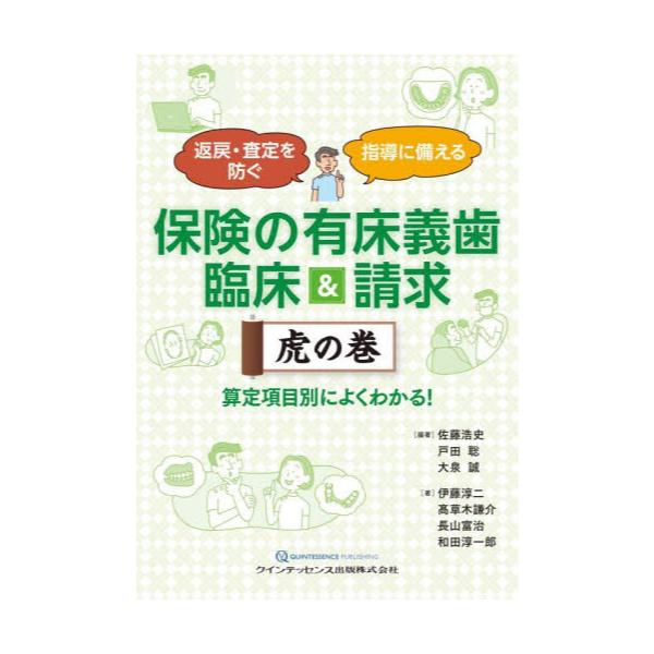 書籍: 保険の有床義歯臨床＆請求虎の巻 返戻・査定を防ぐ指導に