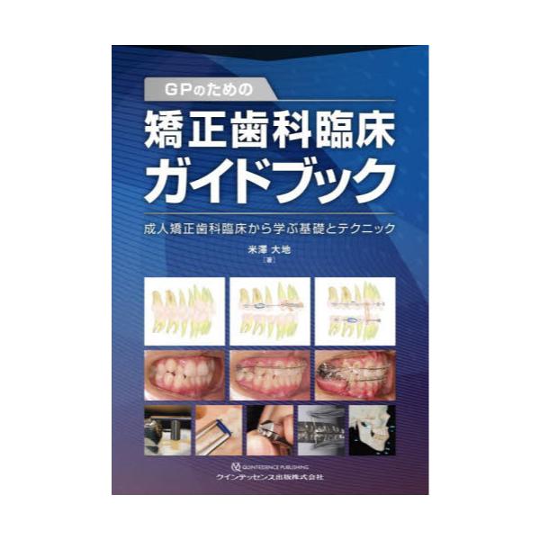 プレーンアーチ法 日本人に適したスライディングメカニクスの理論と臨床自然医療薬学健康