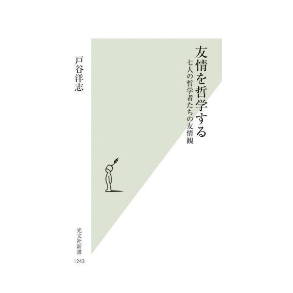 書籍: 友情を哲学する 七人の哲学者たちの友情観 [光文社新書 1243