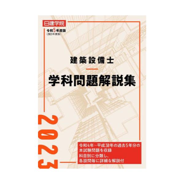 日建学院令和5年☆受験ハンドブック☆ 建築設備士 日建学院 2023 - 参考書