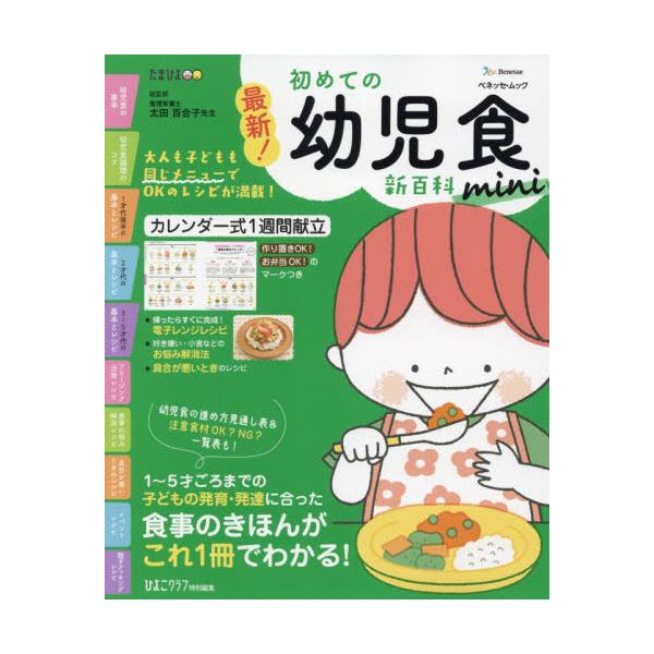 最新!幼児食新百科 1才～5才ごろまでこれ1冊でOK! たまひよ新