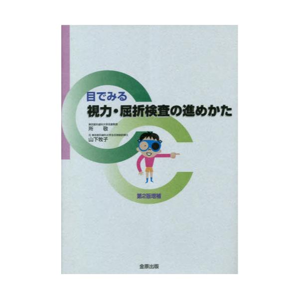 書籍: 目でみる視力・屈折検査の進めかた: 金原出版｜キャラアニ.com