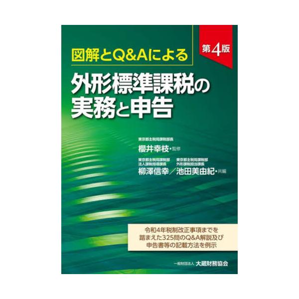 外形標準課税の実務と申告 : 図解とQ&Aによる : 平成27年税制改正項目に… - 本