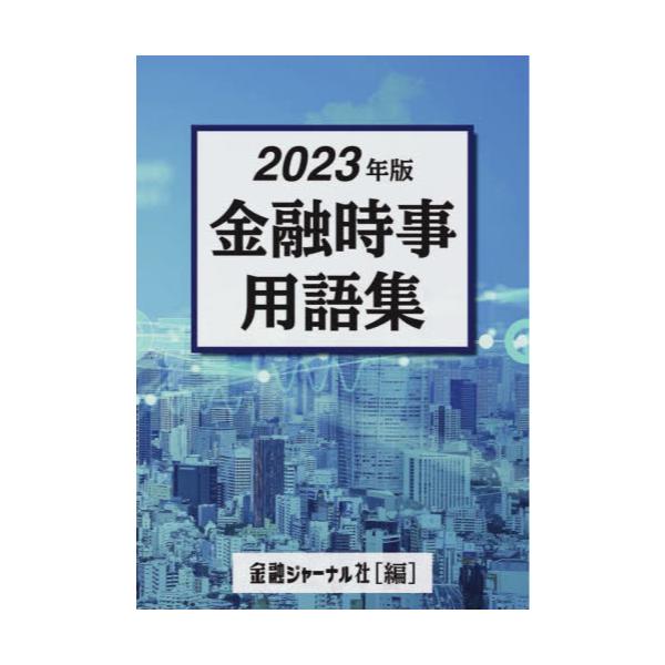 書籍: 金融時事用語集 2023年版: 金融ジャーナル社｜キャラアニ.com