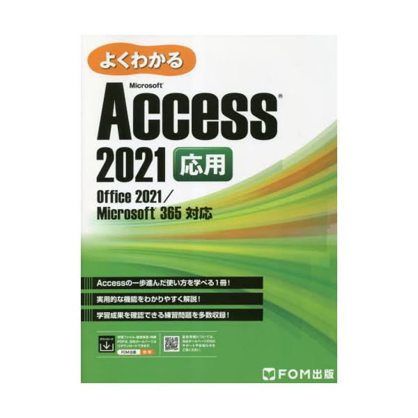 書籍: よくわかるMicrosoft Access 2021応用: ＦＯＭ出版｜キャラアニ.com