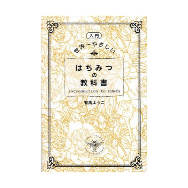 書籍: 〈入門〉世界一やさしいはちみつの教科書: ホリスティックライブ