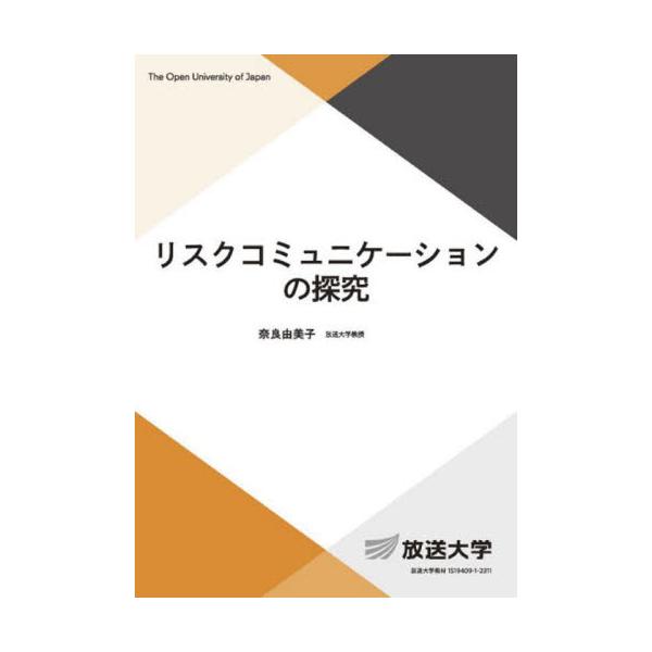 書籍: リスクコミュニケーションの探究 [放送大学教材 生活と福祉