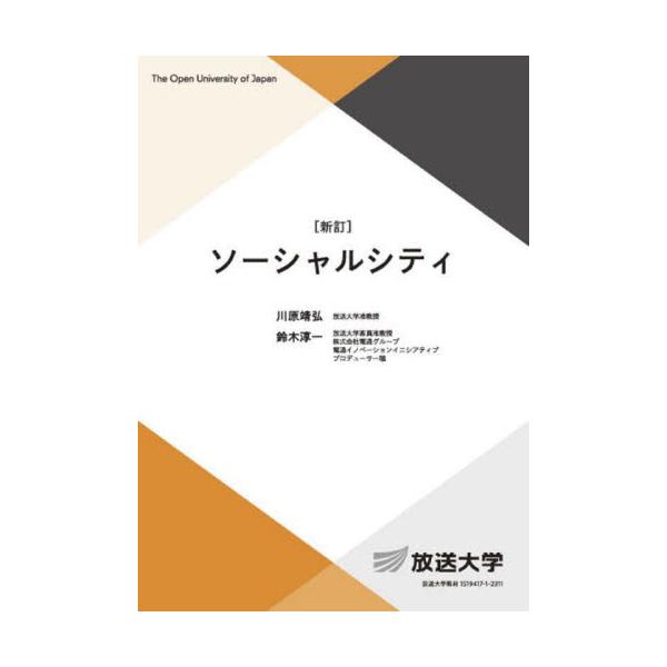 書籍: ソーシャルシティ [放送大学教材 生活と福祉コース／専門科目