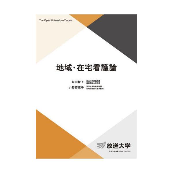 書籍: 地域・在宅看護論 [放送大学教材 生活と福祉コース／専門科目