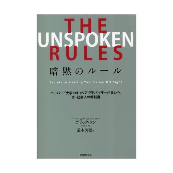 書籍: THE UNSPOKEN RULES暗黙のルール ハーバード大学のキャリア