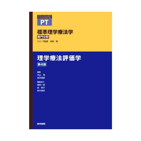 書籍: 標準理学療法学 専門分野 理学療法評価学 PT [STANDARD TEXTBOOK 