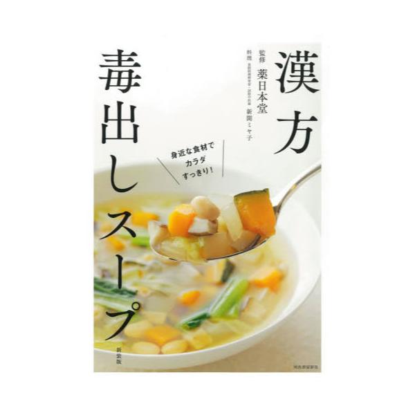 書籍: 漢方毒出しスープ 身近な食材でカラダすっきり！ 新装版: 河出