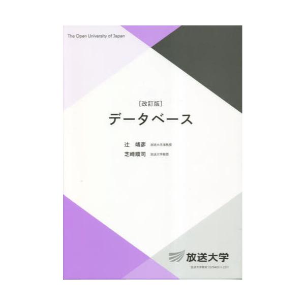 書籍: データベース [放送大学教材 情報コース／専門科目]: 放送