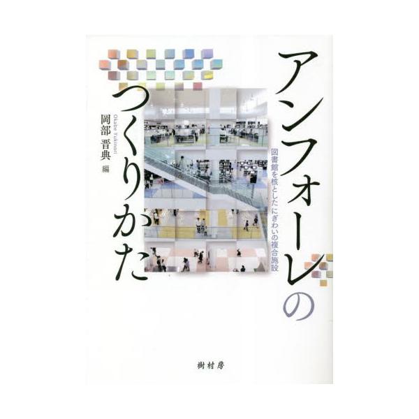 書籍: アンフォーレのつくりかた 図書館を核としたにぎわいの複合施設