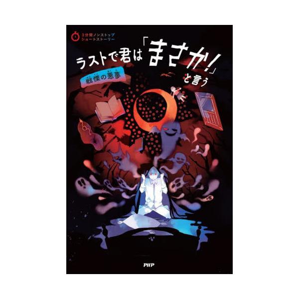 書籍: ラストで君は「まさか！」と言う 戦慄の悪夢 [3分間ノンストップ