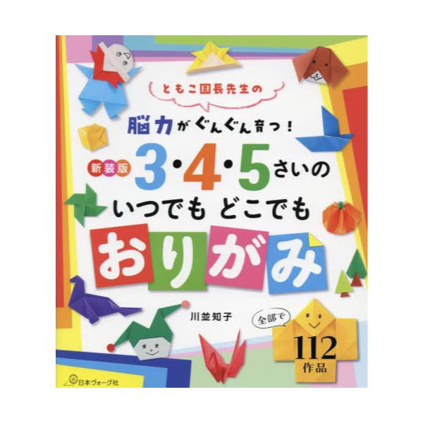 書籍: 3・4・5さいのいつでもどこでもおりがみ 脳力がぐんぐん育つ