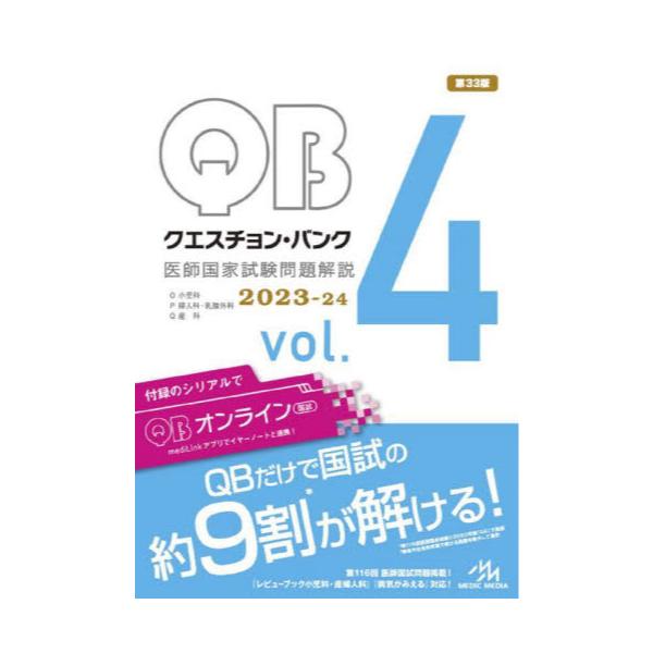 クエスチョン・バンク医師国家試験問題解説 2023-24 vol.4 4巻セット-