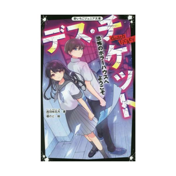 書籍: デス・チケット 恐怖のホラーハウスへようこそ [野いちご