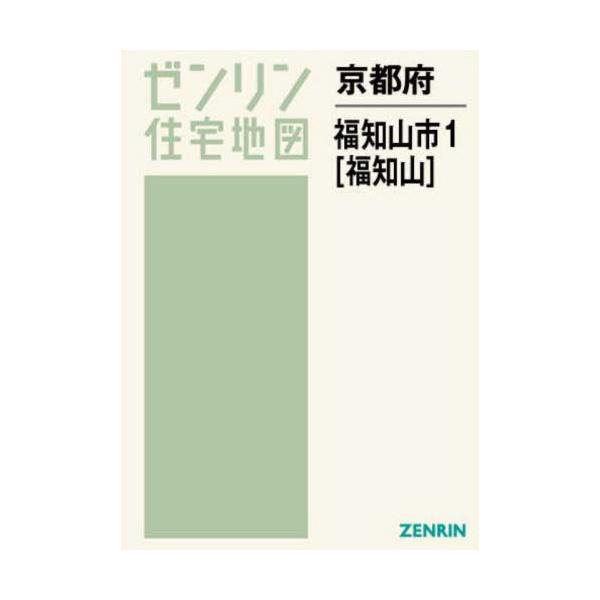 書籍: 京都府 福知山市 1 福知山 [ゼンリン住宅地図]: ゼンリン