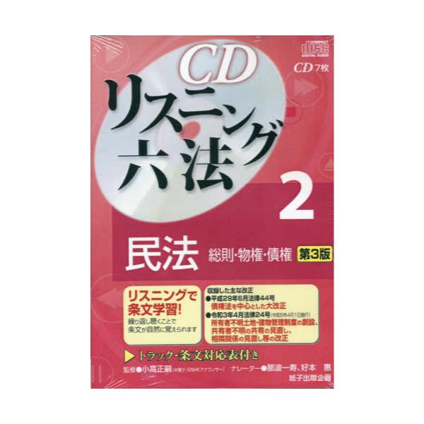 書籍: CDリスニング六法 2 第3版: 紙子出版企画｜キャラアニ.com