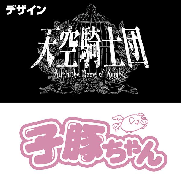 アパレル: アイドルマスター ミリオンライブ！ 天空橋朋花 子豚ちゃん