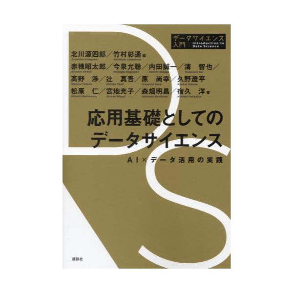 書籍: 応用基礎としてのデータサイエンス AI×データ活用の