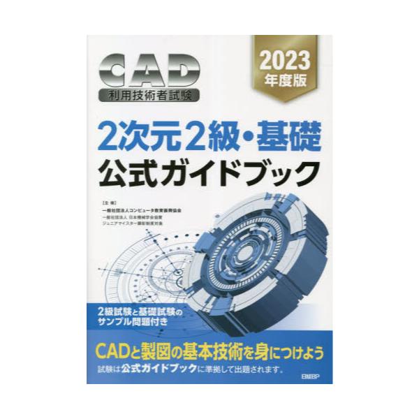 2023年度版CAD利用技術者試験 2次元2級・基礎公式ガイドブック 