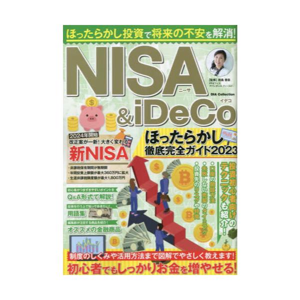 書籍: NISA ＆ iDeCoほったらかし徹底完全ガイド 2023 [DIA Collection