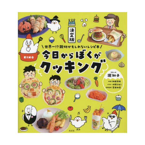 最大82％オフ！最大82％オフ！決定版 今日からぼくがクッキング 文学