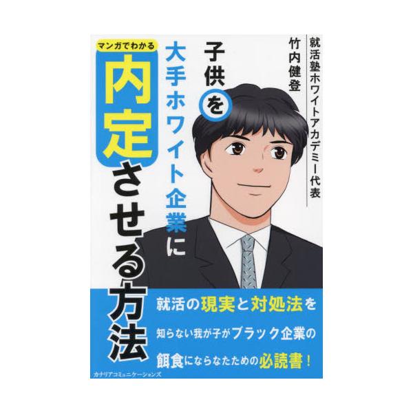 書籍: マンガでわかる『子供を大手ホワイト企業に内定させる方法