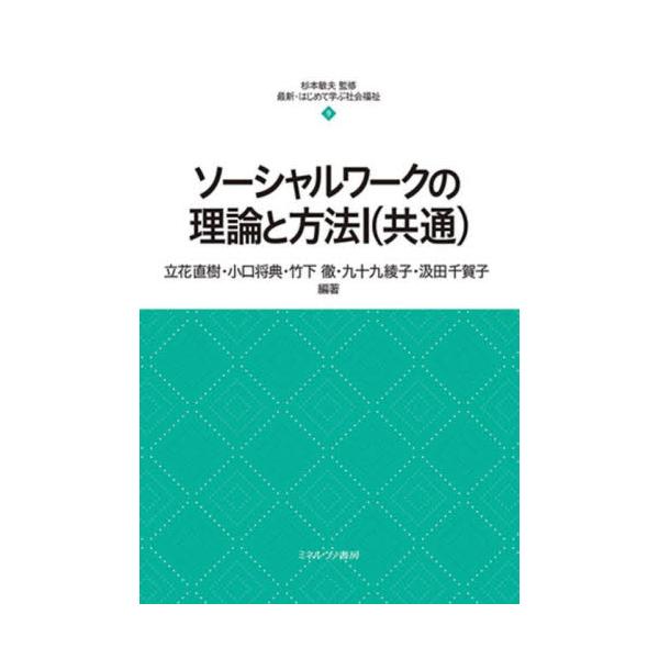 書籍: ソーシャルワークの理論と方法 1 [最新・はじめて学ぶ社会福祉 9]: ミネルヴァ書房｜キャラアニ.com