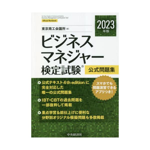 書籍: ビジネスマネジャー検定試験公式問題集 2023年版: 中央経済社