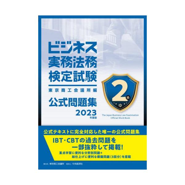 書籍: ビジネス実務法務検定試験2級公式問題集 2023年度版: 東京商工