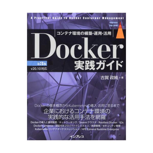書籍: Docker実践ガイド コンテナ環境の構築・運用・活用 [impress top 