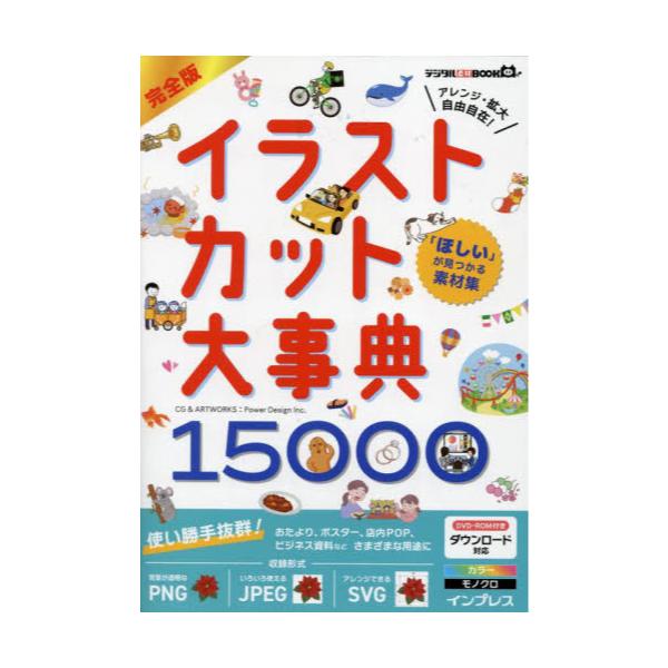 書籍: 完全版イラストカット大事典15000 「ほしい」が見つかる素材集