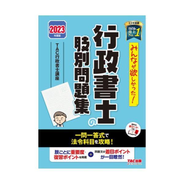 書籍: みんなが欲しかった！行政書士の肢別問題集 2023年度版 [みんな