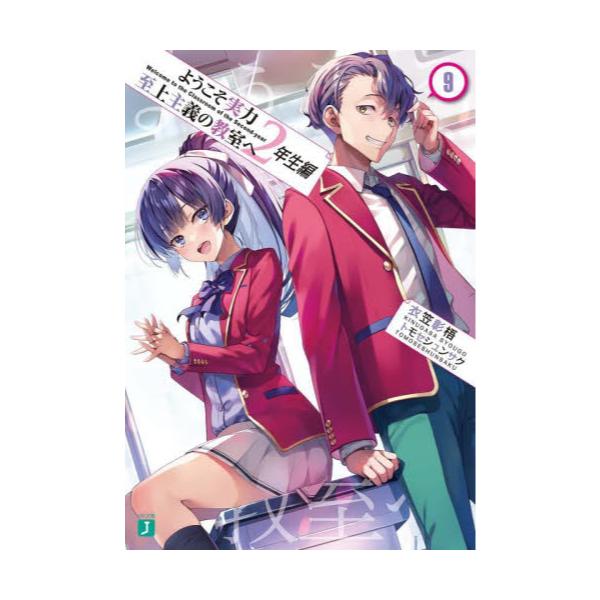 書籍: ようこそ実力至上主義の教室へ 2年生編9 [MF文庫J き－05－30