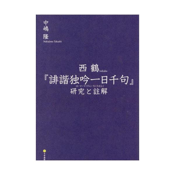 書籍: 西鶴『誹諧独吟一日千句』研究と註解: 文学通信｜キャラアニ.com