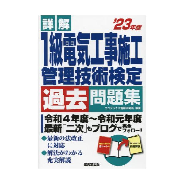 書籍: 詳解1級電気工事施工管理技術検定過去問題集 '23年版: 成美堂出版｜キャラアニ.com