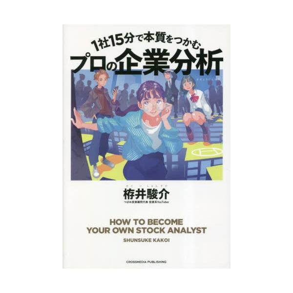 書籍: 1社15分で本質をつかむプロの企業分析: クロスメディア