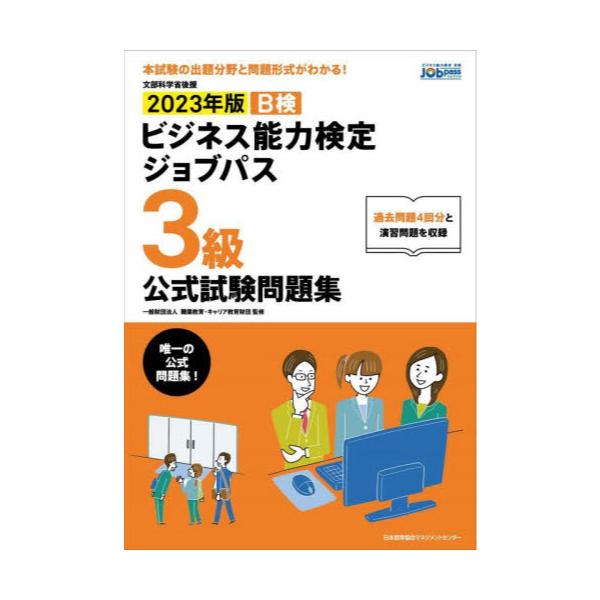 書籍: B検ビジネス能力検定ジョブパス3級公式試験問題集 文部科学省