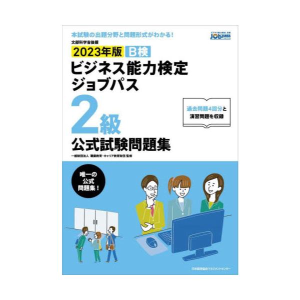 クリーニング済みビジネス能力検定２級問題集/日本能率協会マネジメントセンター